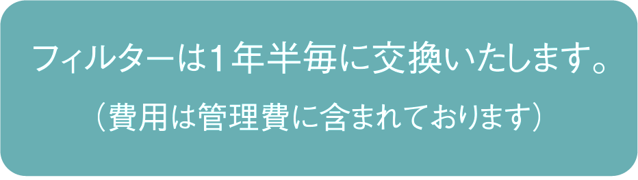 フィルターは1年半毎に交換いたします
